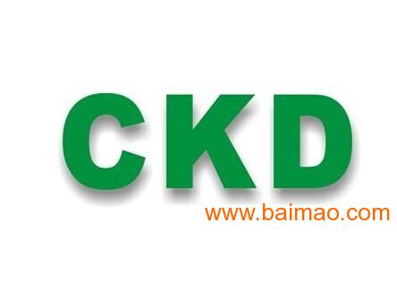 2015年度精品代理CKD庫存現貨供應 品質、價格與服務的完美結合